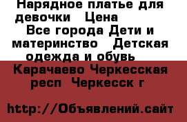 Нарядное платье для девочки › Цена ­ 1 000 - Все города Дети и материнство » Детская одежда и обувь   . Карачаево-Черкесская респ.,Черкесск г.